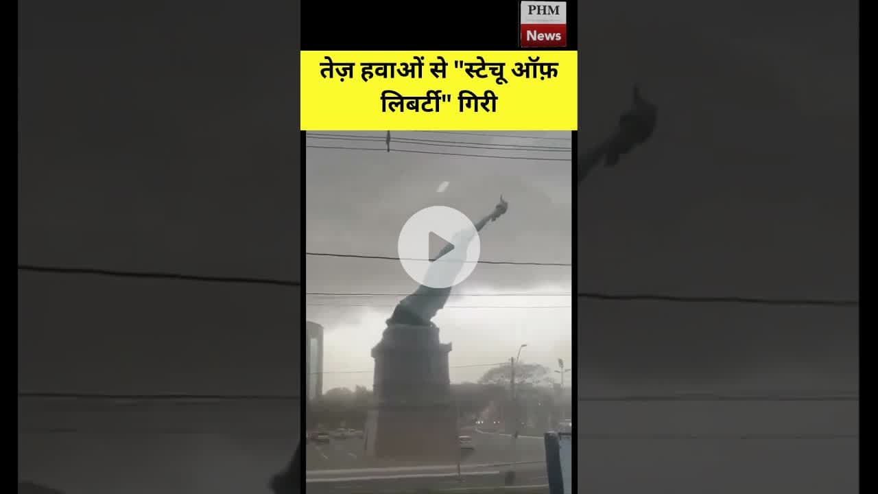 तेज़ हवाओं से स्टेचू ऑफ़ लिबर्टी गिरी #shorts #viral #statueofliberty