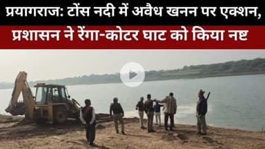 Prayagraj I टोंस नदी में अवैध खनन पर एक्शन, प्रशासन ने रेंगा-कोटर घाट को किया नष्ट