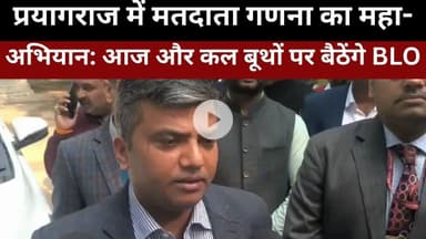 Prayagraj I प्रयागराज में मतदाता गणना का महा-अभियान: आज और कल बूथों पर बैठेंगे BLO