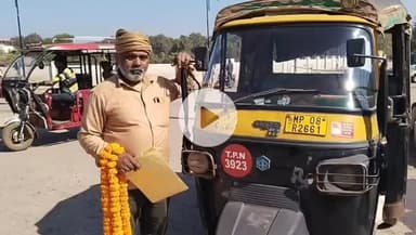 गुना नगर: गुना के ऑटो चालक ने पेश की ईमानदारी की मिसाल, गुना रेलवे स्टेशन पर जीआरपी पुलिस ने किया सम्मानित