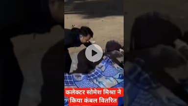 कलेक्टर सोमेश मिश्रा ने किया कंबल वितरित #mandla #maanarmdaji #ठंड #कंबल