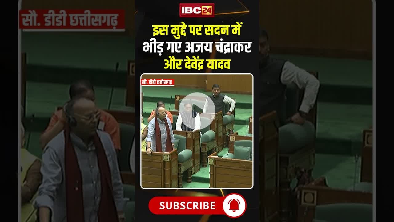 इस मुद्दे पर सदन में भीड़ गए अजय चंद्राकर और देवेंद्र यादव #ajaychandrakar #devendrayadav #cgnews