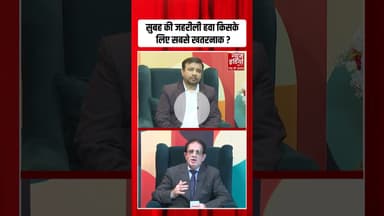 Delhi-NCR में हवा बेहद जहरीली, Asthma के मरीज इन बातों का रखें खयाल | #airpollution #mask #shorts