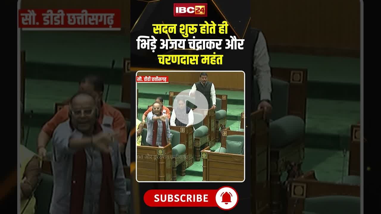 सदन शुरू होते ही भिड़े अजय चंद्राकर और चरणदास महंत #cgnews #ajaychandrakar #charandasmahant