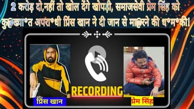 2 करोड़ दो,नहीं तो खोल देंगे खोपड़ी, समाजसेवी प्रेम सिंह को कु@ख्या*त अपरा*धी प्रिंस खान ने दी जान