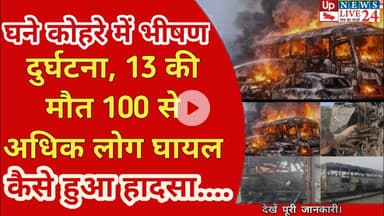 Yamuna expressway: यमुना एक्सप्रेस-वे हादसा: 13 लोगों की मौत, 100 से ज्यादा घायल...कैसे लगी भीषण आग