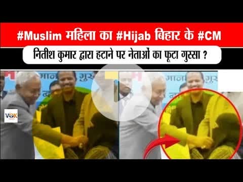 #Muslim महिला का #Hijab बिहार के #CM नितीश कुमार द्वारा हटाने पर नेताओं का फूटा गुस्सा ?#politics