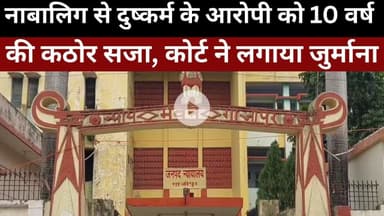 Ghazipur I नाबालिग से दुष्कर्म के आरोपी को 10 वर्ष की कठोर सजा, कोर्ट ने लगाया जुर्माना
