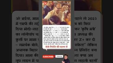 मामा शिवराज फिर ठगे गए.... लाड़ली बहनों वाले भैया अब साइडलाइन? #shivrajsinghchouhan #bjp