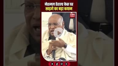 नेशनल हेराल्ड केस पर खड़गे का बड़ा बयान फैसला आने के बाद मोदी और शाह को देना चाहिए इस्तीफा #gbntoday