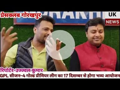 GPL सीजन-4 गोल्ड प्रीमियर लीग का 17 दिसंबर से होगा भव्य आयोजन