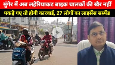 Munger में लहेरियाकट बाइक चालकों की खैर नहीं, पकड़े गए तो होगी कारवाई, ड्राइविंग लाइसेंस भी सस्पेंड