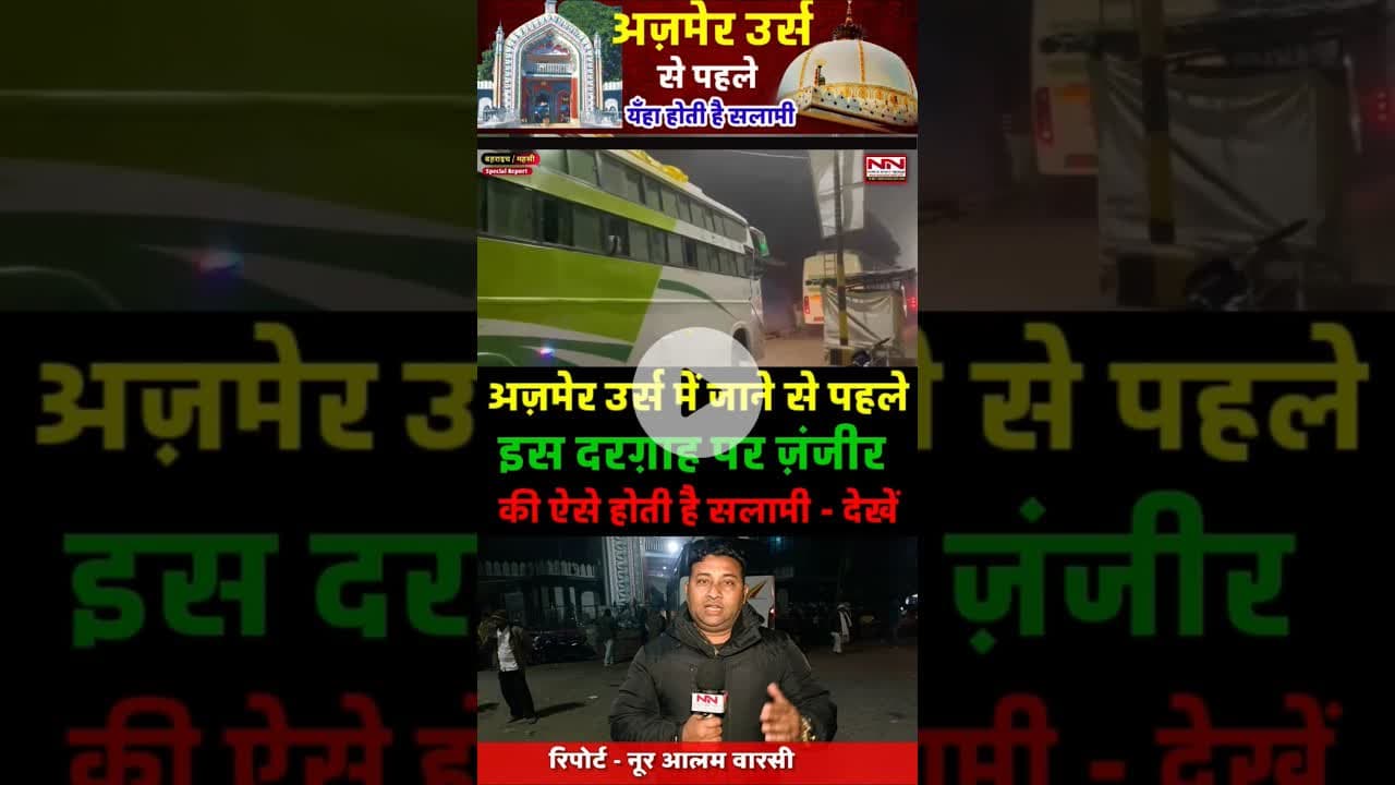 अजमेर उर्स में जाने से पहले इस दरग़ाह पर होती है ज़ंजीर की सलामी | #ajmer #gazimiyan #bahraich #shorts