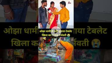 ओझा धामी से मती घु,,,माया टेबलेट खिला कर 7 माह गर्भवती 😭 #newsupdate #viral #viralnews