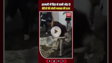 शामली में दिल दहला देने वाला हत्याकांड पिता ने पत्नी और दो बेटियों की गोली मारकर की हत्या #Shamli