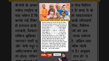 बड़ी खबर #Shivraj #Gadkari #Rajnath #Yogi #Shah#modi #nitin #bjp #SiyasiKhel #shortsfeed #jpnadda