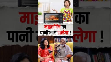 माइक्रोवेब का पानी मार डालेगा #microwave #cancer #kitchen