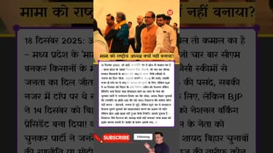 मामा को राष्ट्रीय अध्यक्ष क्यों नहीं बनाया? BJP का सरप्राइज.... #ShivrajSinghChouhan #NitinNabin