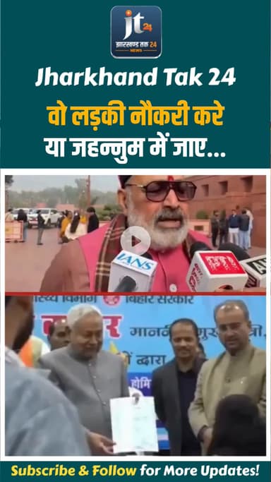 "वो लड़की नौकरी करे या जहन्नुम में जाए..."

केंद्रीय मंत्री गिरिराज सिंह ने नीतीश कुमार के वायरल वीडियो को लेकर कहा