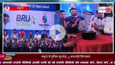 यूपी कबड्डी लीग के लिए ब्रज स्टार्स ने मथुरा से किया विजय अभियान का आगाज़, आधिकारिक थीम सॉन्ग लॉन्च