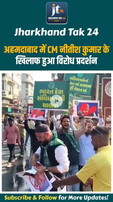 गुजरात : अहमदाबाद में CM नीतीश कुमार के खिलाफ हुआ विरोध प्रदर्शन