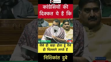 कांग्रेसियों की दिक्कत ये है कि.. - निशिकांत दुबे #trending #nishikantdubey #congress #bjp