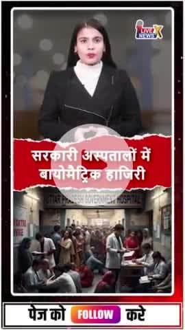 सरकारी अस्पताल में  बायोमैट्रिक हाजिरी #news #hospital #bayomatric #attendance @livenewsxtv