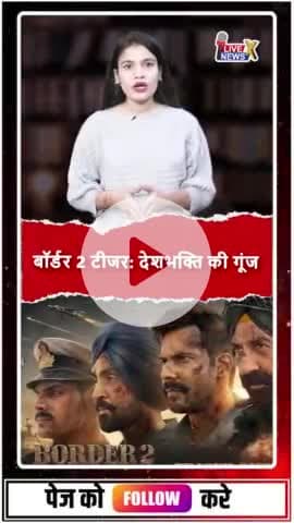 border 2 में देशभक्ति की धूम #news #newsfeed #newsupdate #बॉर्डर2 @livenewsxtv