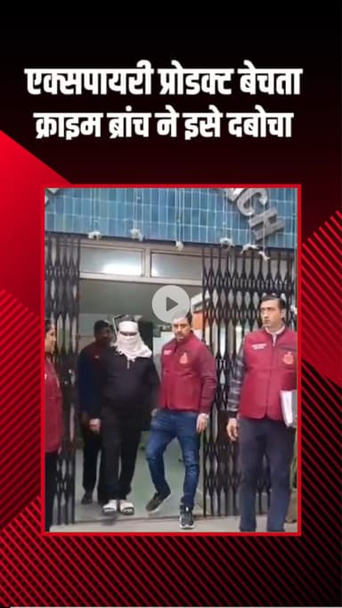 सरस्वती विहार: त्रिनगर: क्राइम ब्रांच ने एक्सपायरी प्रोडक्ट बेचने वाले को किया गिरफ्तार