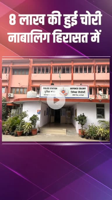 डिफेन्स कॉलोनी: डिफेंस कॉलोनी: घर से 8 लाख की जूलरी और कैश चोरी, 40 मिनट में चोर पकड़ा गया