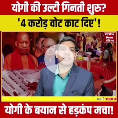 योगी की उल्टी गिनती शुरू 4 करोड़ वोट काट दिए मचा हड़कंप यूपी की राजनीति में बड़ा भूचाल क्या सही क्या गलत समय बताएगा।