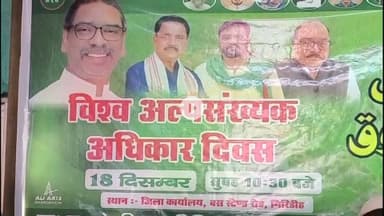 गिरिडीह: बस स्टैंड JMM जिला कार्यालय में अल्पसंख्यक अधिकार दिवस और झारखंड आंदोलन के पुरोधा की पुण्यतिथि पर कार्यक्रम