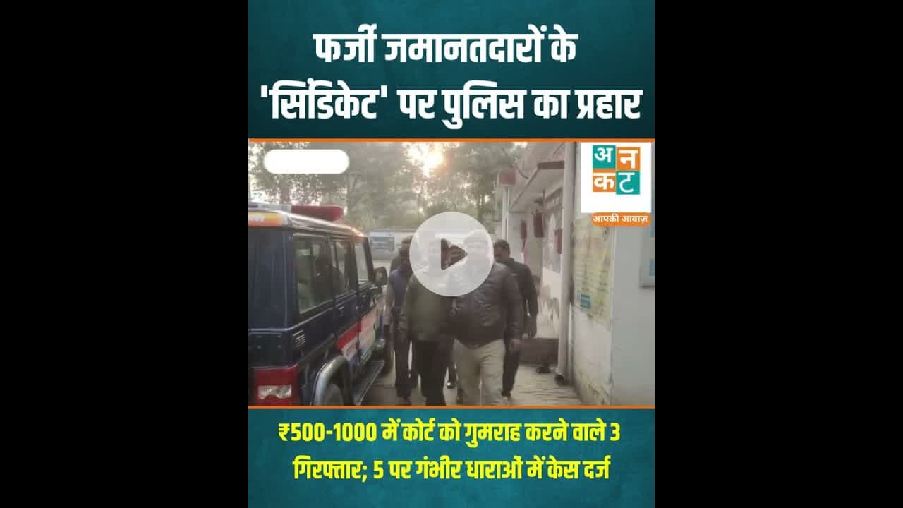 रायबरेली: फर्जी जमानतदारों के 'सिंडिकेट' पर पुलिस का प्रहार #RaebareliPolice #JudicialIntegrity