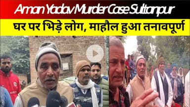 Aman Yadav Murder Case Sultanpur | घर पर भिड़े लोग, माहौल हुआ तनावपूर्ण #sultanpur #amanyadav #news
