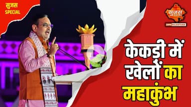 ग्रामीण प्रतिभाओं को निखारने का मंच बना खेल महोत्सव | Sujas Special | Sujas Samachar