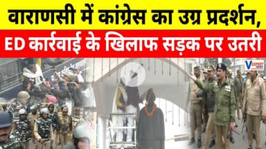 Sonia–Rahul Gandhi पर ED कार्रवाई के खिलाफ सड़क पर उतरी कांग्रेस, पुलिस से झड़प #vexpertnews