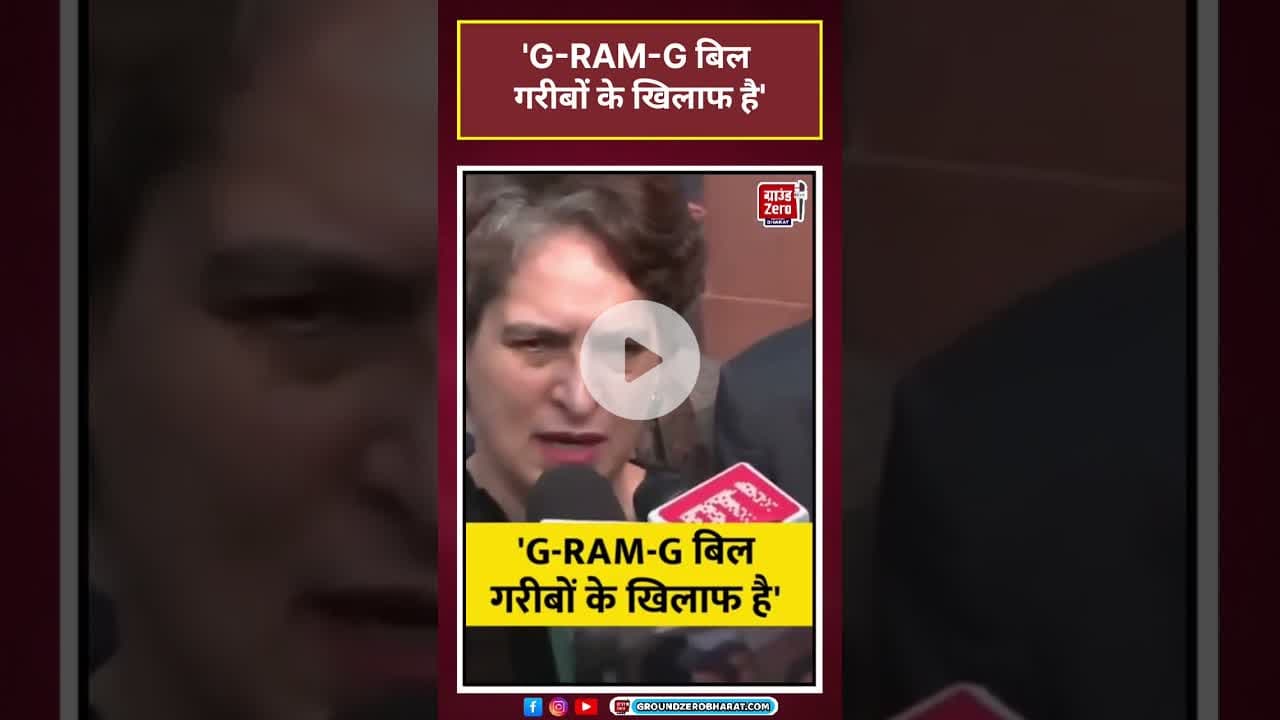 Priyanka Gandhi: 'G-RAM-G बिल गरीबों के खिलाफ है' #viral #shorts#ytshorts