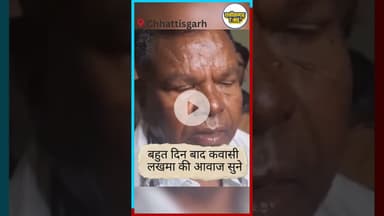 काफी दिनों बाद कवासी लखमा की आवाज #chhattisgarh #latestnews #hindinews #news