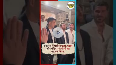 वनतारा में मेसी ने पूजा, ध्यान और मंदिर परंपराओं का अनुभव किया... #latestnews