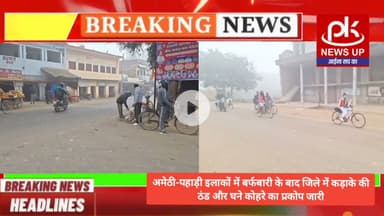 #अमेठी-पहाड़ी इलाकों में बर्फबारी के बाद जिले में कड़ाके की ठंड घने कोहरे का प्रकोप जारी #PKNEWSUP