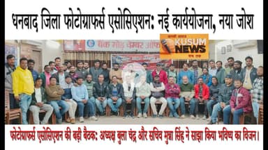 धनबाद जिला फोटोग्राफर्स एसोसिएशन: नई कार्ययोजना, नया जोश! #dhanbad #photography #ddpa #studio