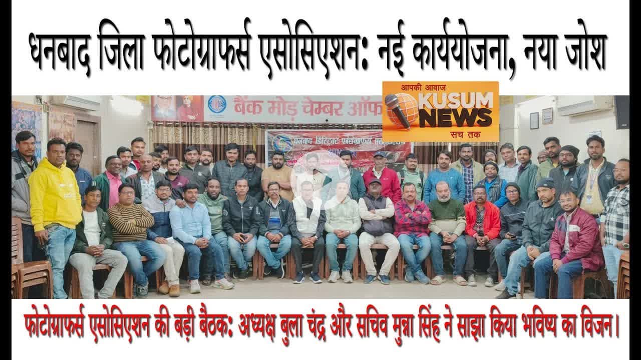धनबाद जिला फोटोग्राफर्स एसोसिएशन: नई कार्ययोजना, नया जोश! #dhanbad #photography #ddpa #studio