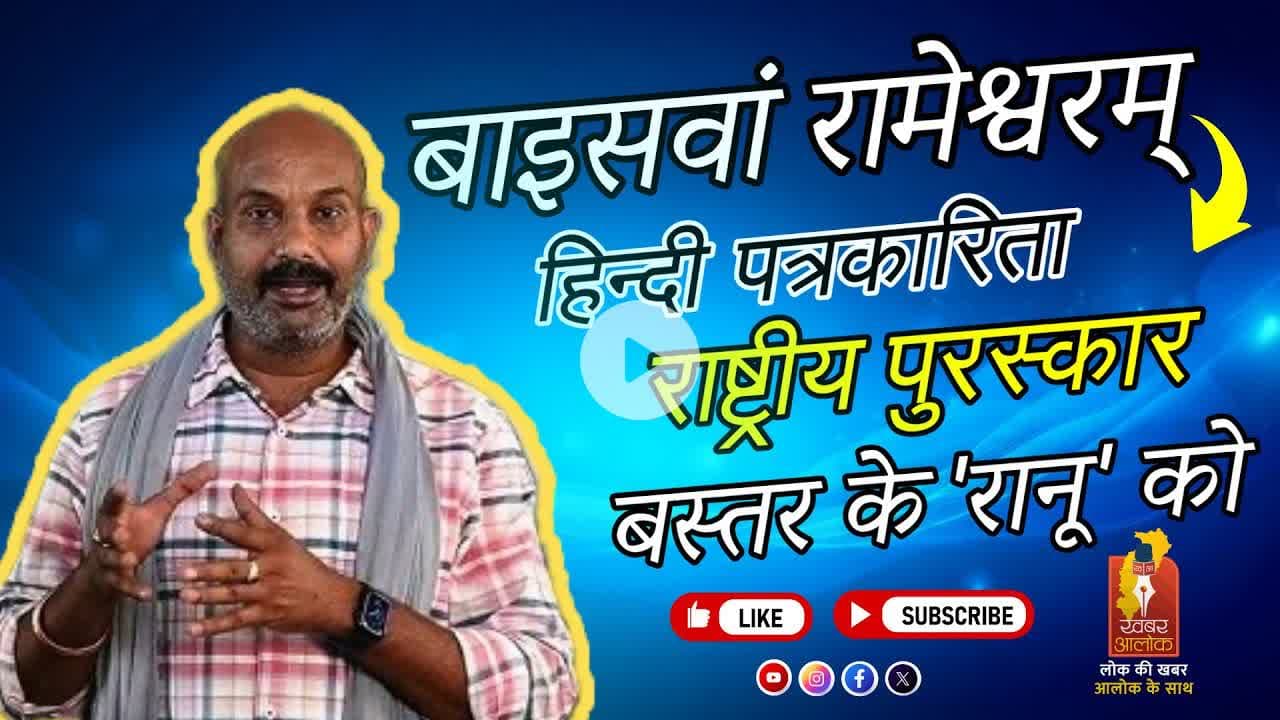 बाइसवां रामेश्वरम् हिन्दी पत्रकारिता राष्ट्रीय पुरस्कार बस्तर के 'रानू' को || #पत्रकार_सम्मान