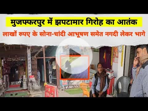 Muzaffarpur में झपटामार गिरोह का आतंक, लाखों रुपए के सोना-चांदी आभूषण समेत नगदी लेकर भागे #snatching