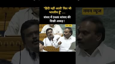 ‘'हिंदी नहीं आती’ फिर भी भारतीय हूँ'' संसद में DMK सांसद की दिखी अकड़ !#dmk #hindi #tamil #parliment