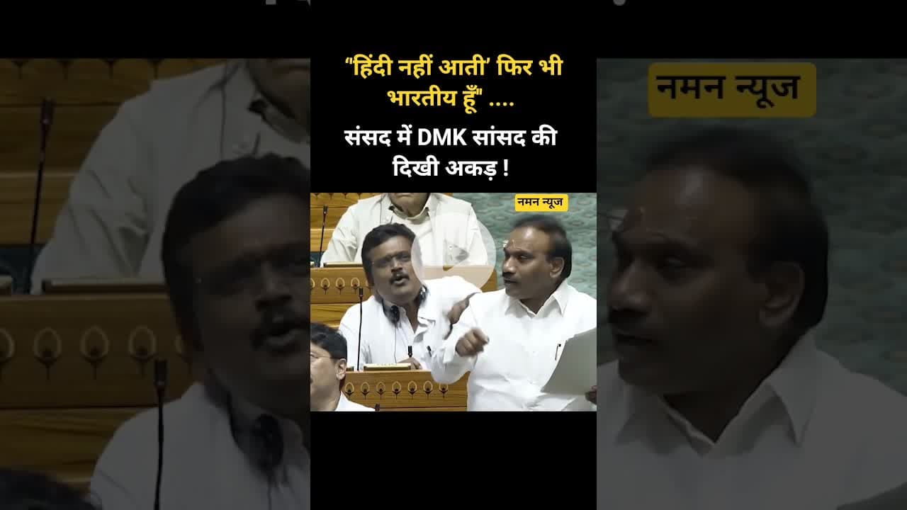 ‘'हिंदी नहीं आती’ फिर भी भारतीय हूँ'' संसद में DMK सांसद की दिखी अकड़ !#dmk #hindi #tamil #parliment