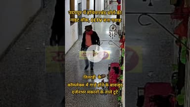 उदयपुर में हथियार और सरिए लेकर आए चोर, गार्ड की मौजूदगी बनी मज़ाक तीन घंटे तक सोसायटी में घूमते रहे