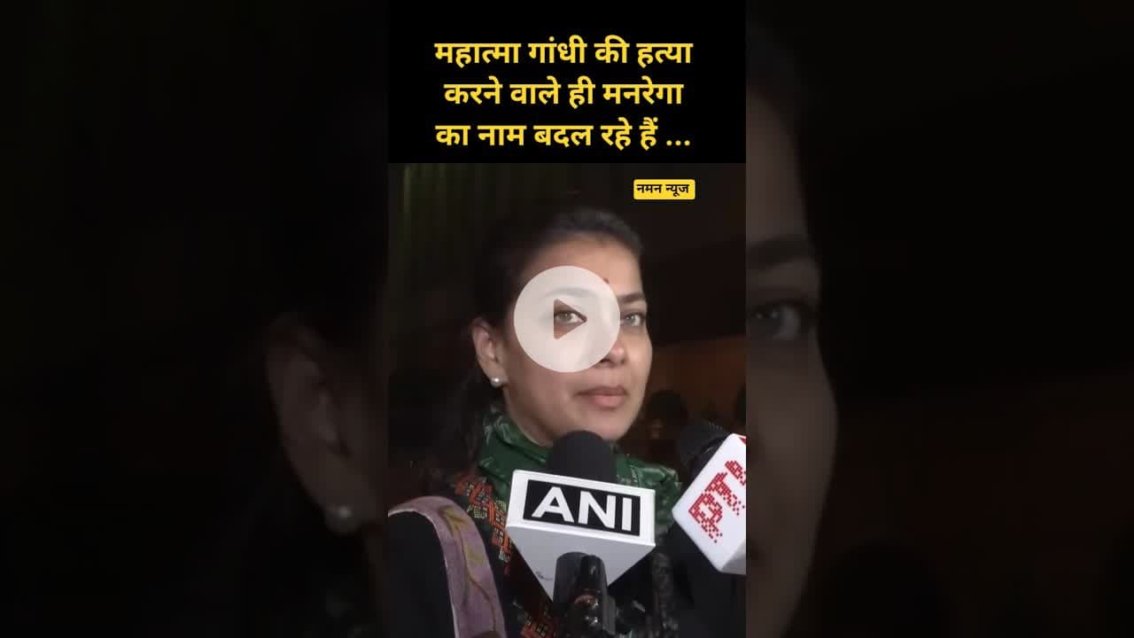 महात्मा गांधी की हत्या करने वाले ही मनरेगा का नाम बदल रहेहैं #PranitiShinde #Congress #VBGaramGBill