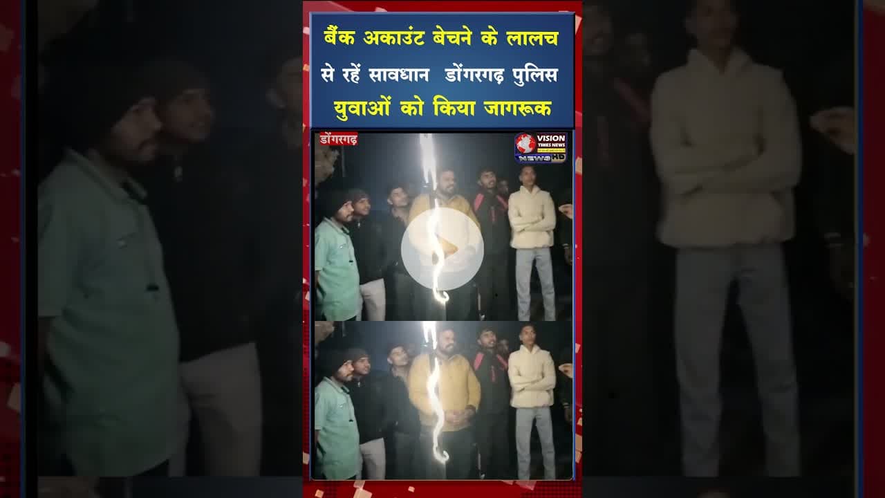 डोंगरगढ़ पुलिस की अनूठी पहल, युवाओं को साइबर फ्रॉड से बचाने चलाया जागरूकता अभियान #ytshots #viral