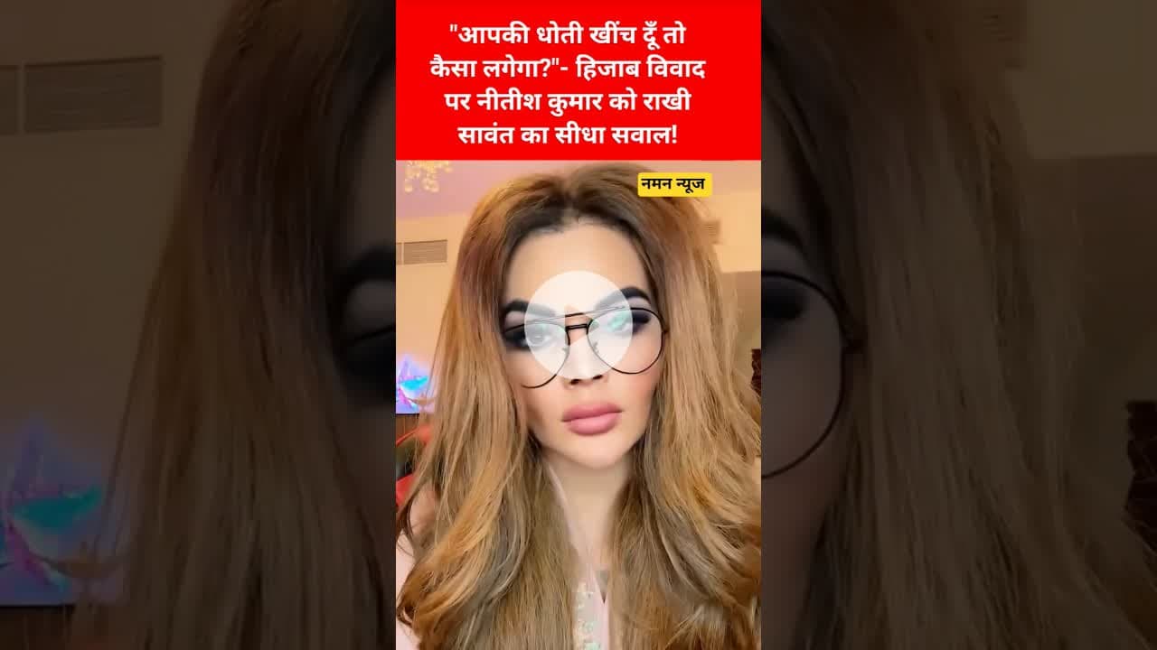 "नितीश जी मैंआपकी धोती खींच दूँ तो कैसा लगेगा?"- #rakhisawant #nitishkumar #breakingnews #Hijab